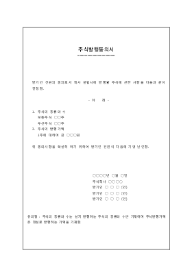 주식발행동의서 주식발행동의서
